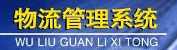 高鸿鑫物流管理系统